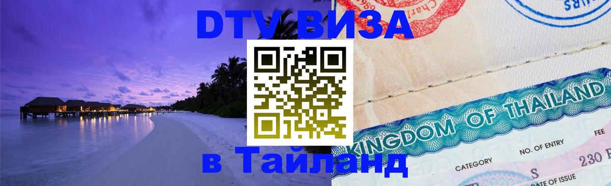 Виза ДТВ на 5 лет в Тайланд 