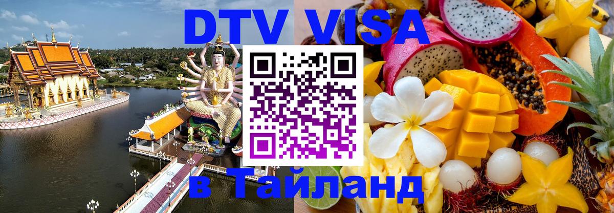 DTV (ДТВ) visa Таиланд 